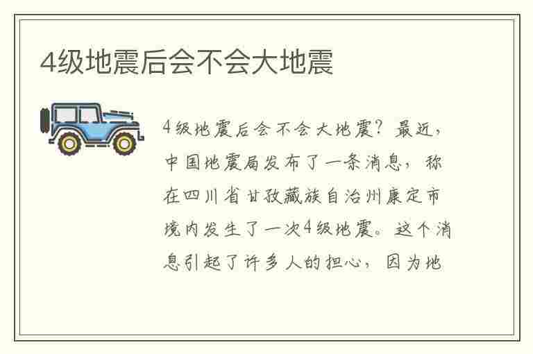 4级地震后会不会大地震(4级地震后会不会大地震呢)